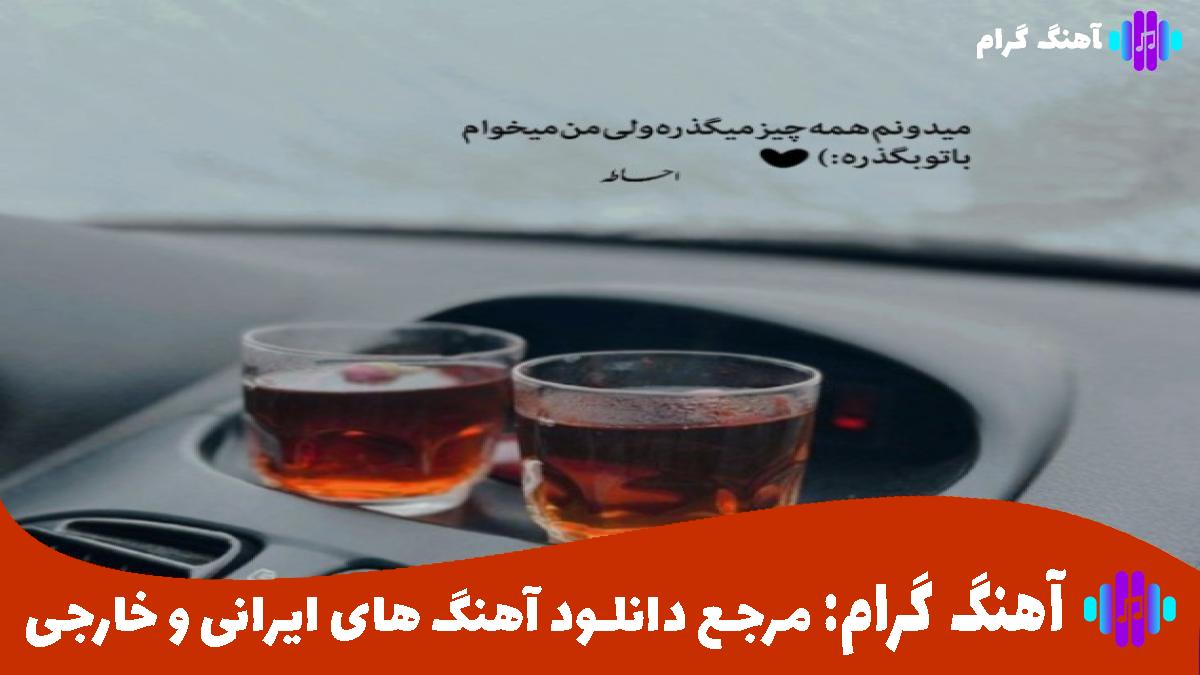 کاور آهنگ دیوانه عاقل از شارومین و هایده